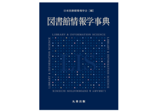 『図書館情報学事典』中古買取価格 5,100円　