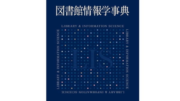『図書館情報学事典』中古買取価格 5,100円　