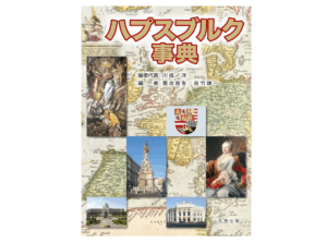 『ハプスブルク事典』中古買取価格 4,500円　