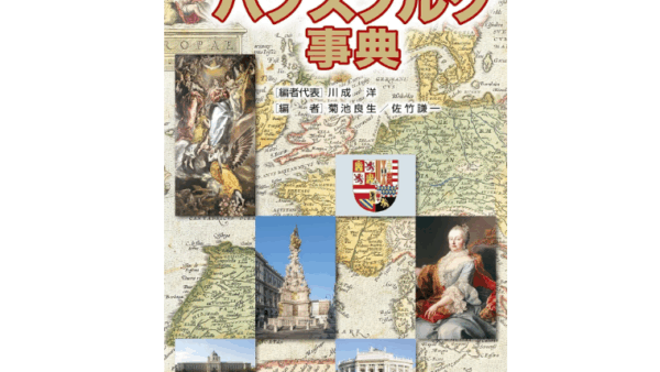 『ハプスブルク事典』中古買取価格 4,500円　