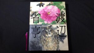 【新入荷!】『渡辺省亭画集』函付/￥55,000　