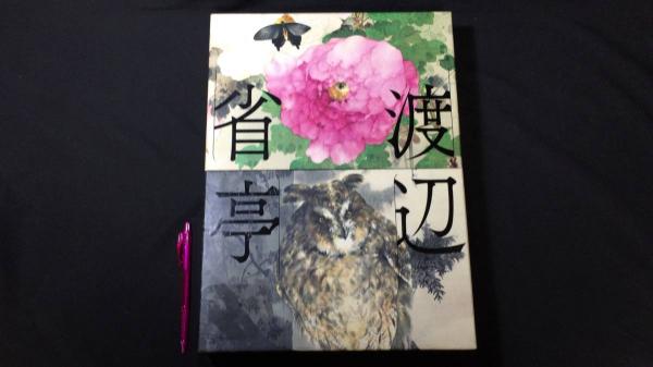 渡辺省亭画集(豪華本) Amazon.co.jp: 渡辺省亭: 花鳥画の絢爛 (296;296) (別冊太陽