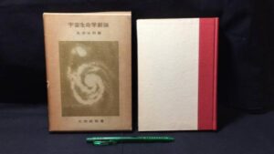 【新入荷!】『宇宙生命学創論 生命法則篇』 /￥18,000