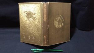 【新入荷!】【初版】『小説集 風の便り』太宰治/￥45,000
