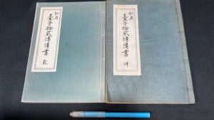 【新入荷!】『秘奥 台子拾弐伝伝書 乾坤』全2冊揃 /￥50,000