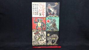 【新入荷!】『ことばあそびうた　限定版』/￥9,000　