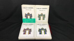 【新入荷!】『口頭伝承の比較研究』全4巻 /￥10,000