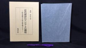 【新入荷!】『近代漢詩のアジアとの邂逅 鈴木虎雄と久保天随を軸として』 /￥30,000