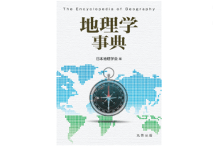 『地理学事典』中古買取価格 5,100円　