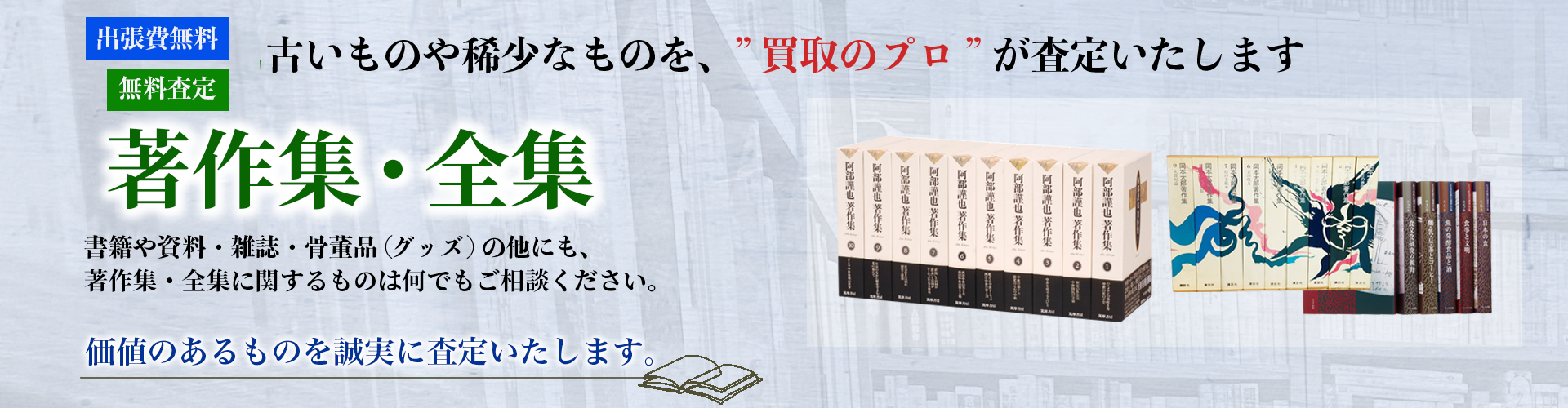 古いものや稀少なものを買取のプロが査定いたします。著作集・全集