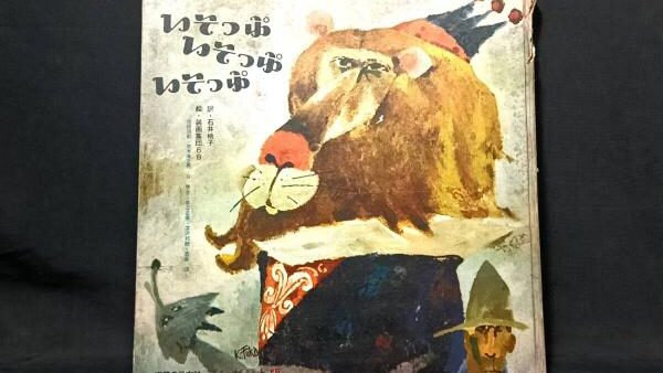 【新入荷!】『いそっぷ いそっぷ いそっぷ』/￥30,000　