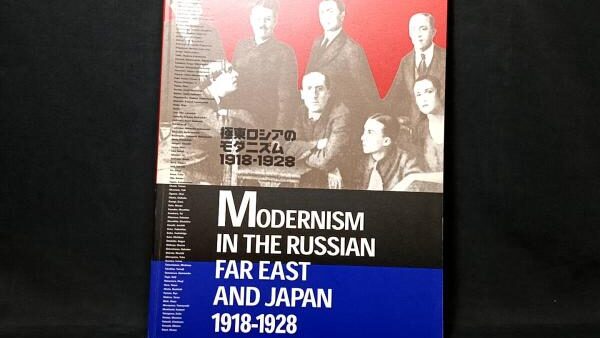 【新入荷!】『極東ロシアのモダニズム1918-1928 ロシア・アヴァンギャルドと出会った日本』/￥12,000　