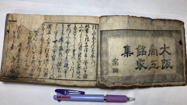 『大阪商工銘家集』の買取は誠実・安心の古書 尾花屋にご相談ください。