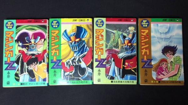 【新入荷!】【全冊初版】『マジンガーＺ』まとめて全4巻セット/￥30,000