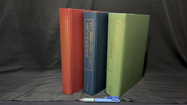 【新入荷!】『近代日本彫刻集成 (1 幕末・明治編/2 明治後期・大正編/3 昭和前期編）』全3巻揃/￥120,000