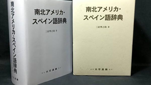 【新入荷!】『南北アメリカ・スペイン語辞典』 /￥68,000