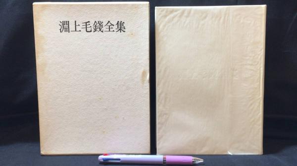 【新入荷!】『淵上毛銭全集』初版/￥10,000