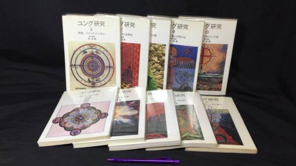 【新入荷!】『ユング研究 全10冊セット』 /￥18,000