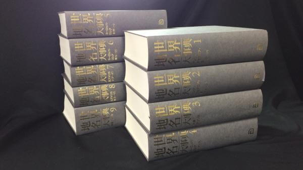 【新入荷!】【新版】 世界地名大事典 全9巻揃い /￥180,000 