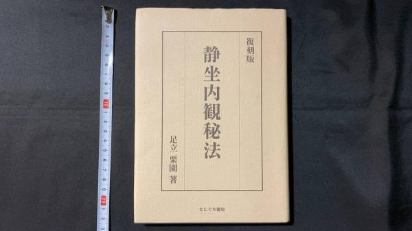 【新入荷!】『復刻版 静坐内観秘法』/￥20,000 