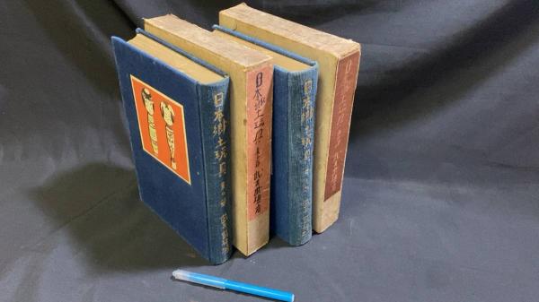 【新入荷!】『日本郷土玩具 東の部西の部』全2冊揃い/￥25,000  