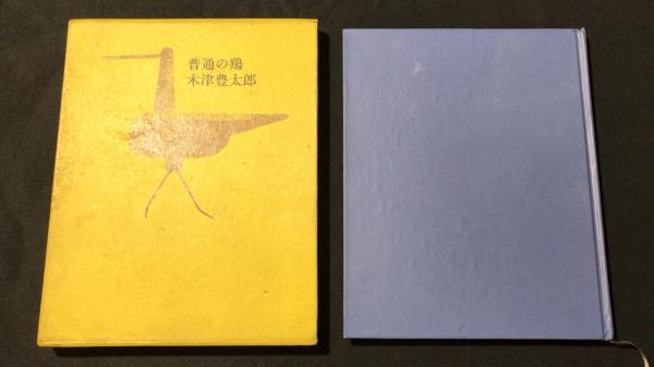 【新入荷!】【限定333部・函付き】普通の鶏/￥25,000