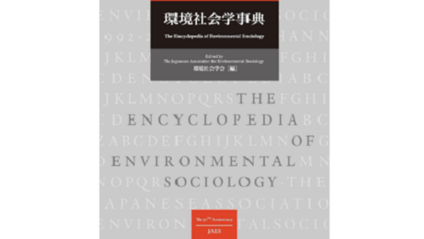 『環境社会学事典』中古買取価格 2,400円　