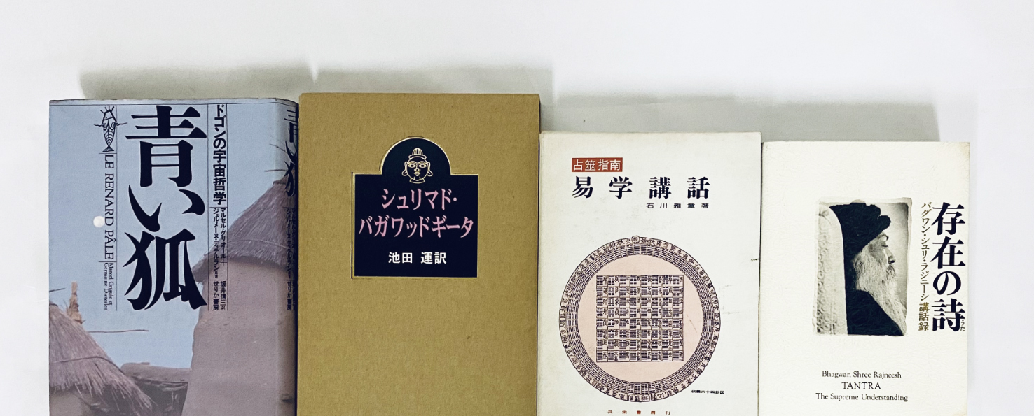 画像：占い・易学書