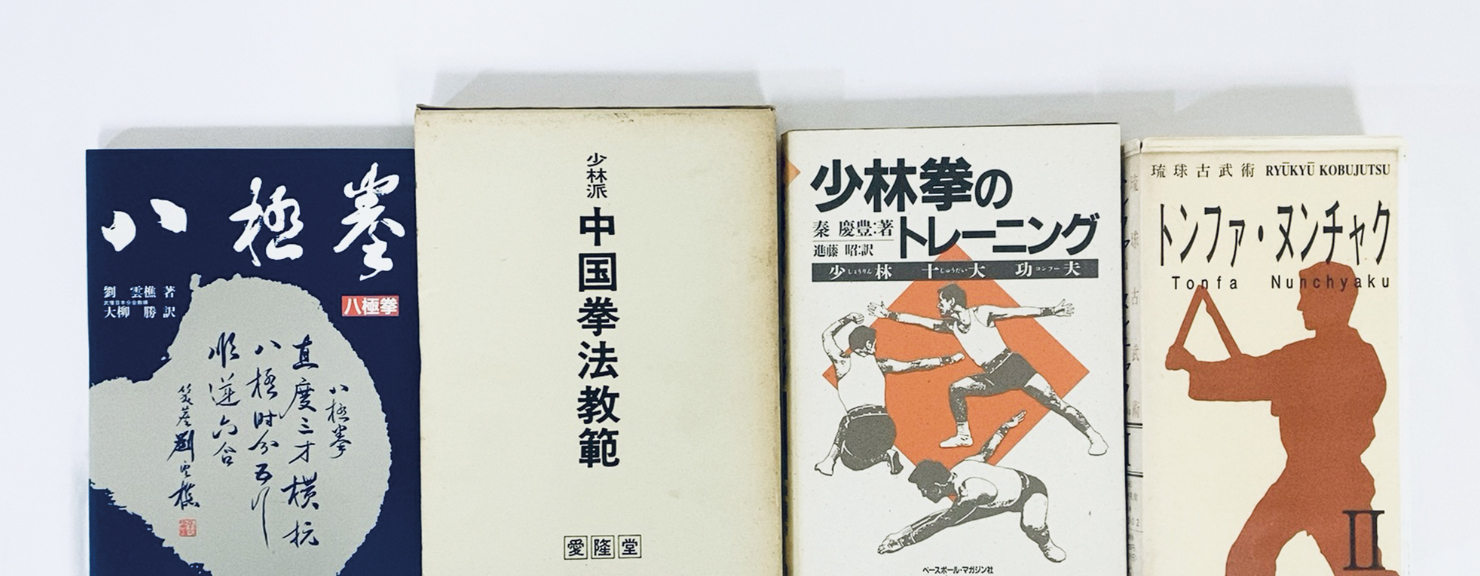 画像：武道書・格闘技書