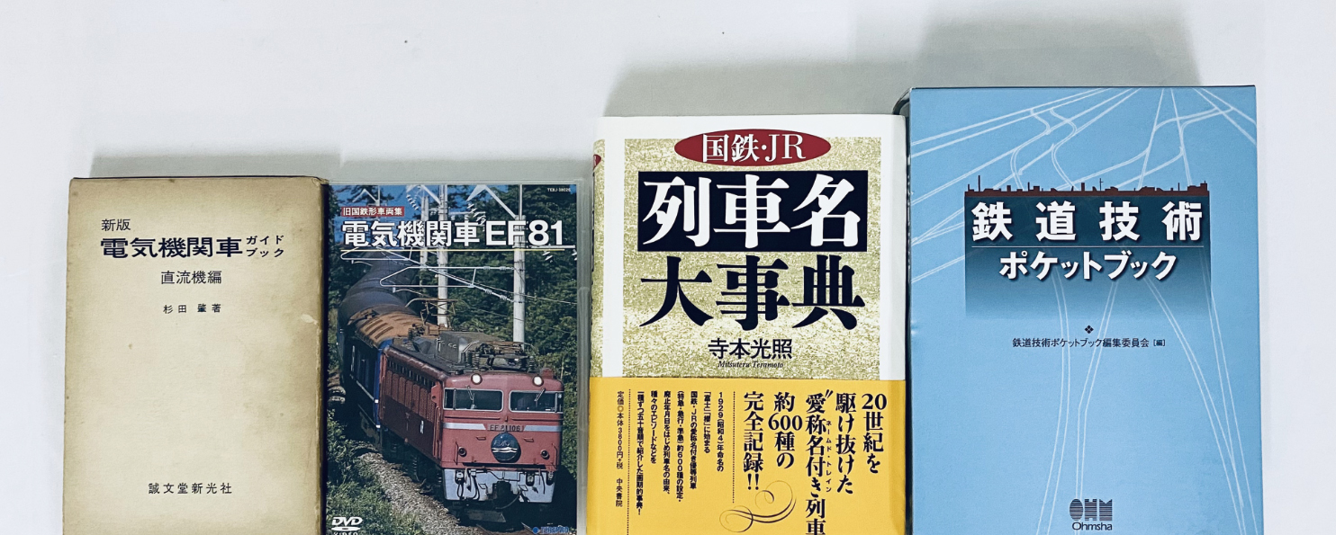 画像：鉄道書