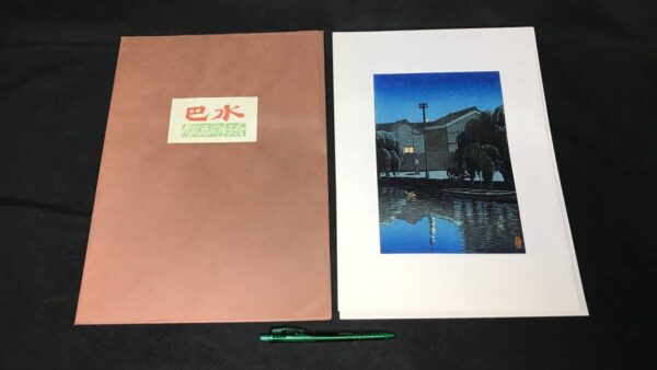 『川瀬巴水 新潟礎町』の買取は誠実・安心の古書 尾花屋にご相談ください。