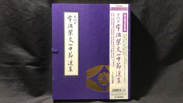 【新入荷!】七代目 宇治紫文一中節選集　襲名記念盤/￥35,000