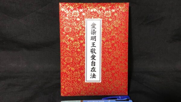 『愛染明王敬愛自在法』の古本買取は誠実・安心の古書 尾花屋にご相談ください。