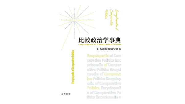 『比較政治学事典』中古買取価格 7,500円　