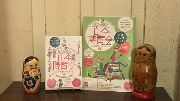 「全ニッポン古本博覧会 in 千代田のさくらまつり」出店のおしらせ