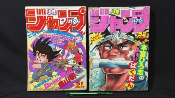 『【当時物】週刊少年ジャンプ 1984年51号・52号2冊セット/ドラゴンボール/DRAGONBALL』の買取は誠実・安心の古書 尾花屋にご相談ください。