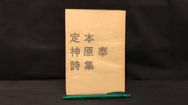 【新入荷!】【著者署名サイン入り】『定本神原泰詩集』/￥18,000