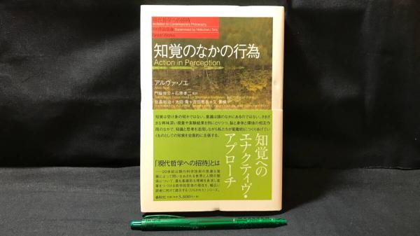 【新入荷!】『知覚のなかの行為 現代哲学への招待』 /￥25,000