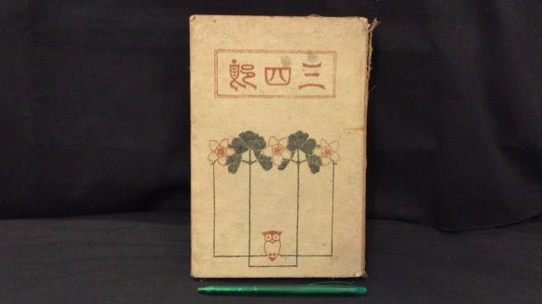 【新入荷!】『三四郎』/￥35,000