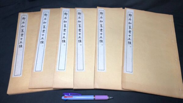 『鄧石如篆書十五種 全6冊揃』の買取は誠実・安心の古書 尾花屋にご相談ください。