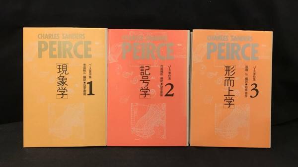 【新入荷!】『パース著作集 1・2・3(現象学・記号学・形而上学)』 まとめて全3冊揃いセット /￥20,000