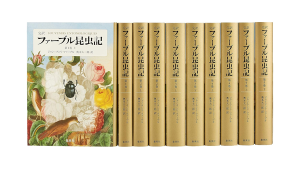 『 完訳 ファーブル昆虫記 第1期1~5巻 10冊セット』 　中古買取価格 3,300円