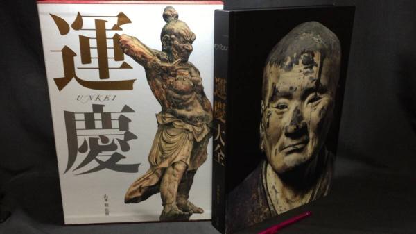【新入荷!】『運慶大全』/￥88,000 