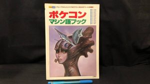【新入荷!】『別冊 ポケコンマシン語ブック』 /¥28,000
