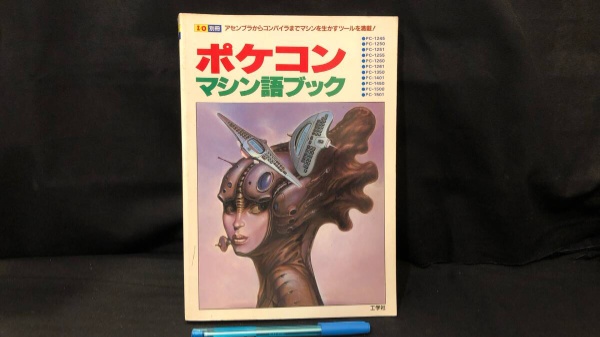 【新入荷!】『別冊 ポケコンマシン語ブック』 /￥28,000